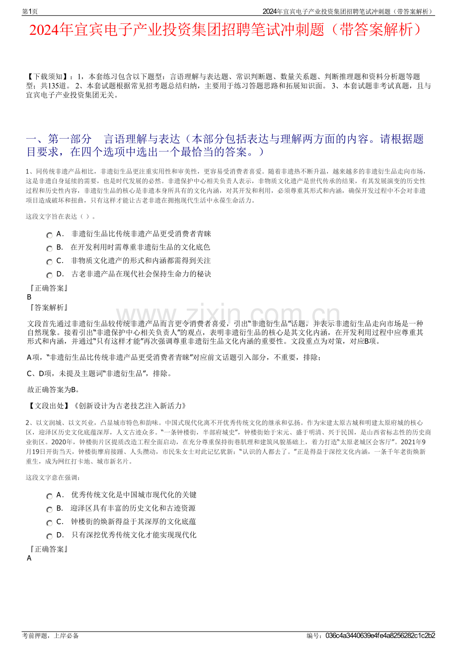 2024年宜宾电子产业投资集团招聘笔试冲刺题（带答案解析）.pdf_第1页