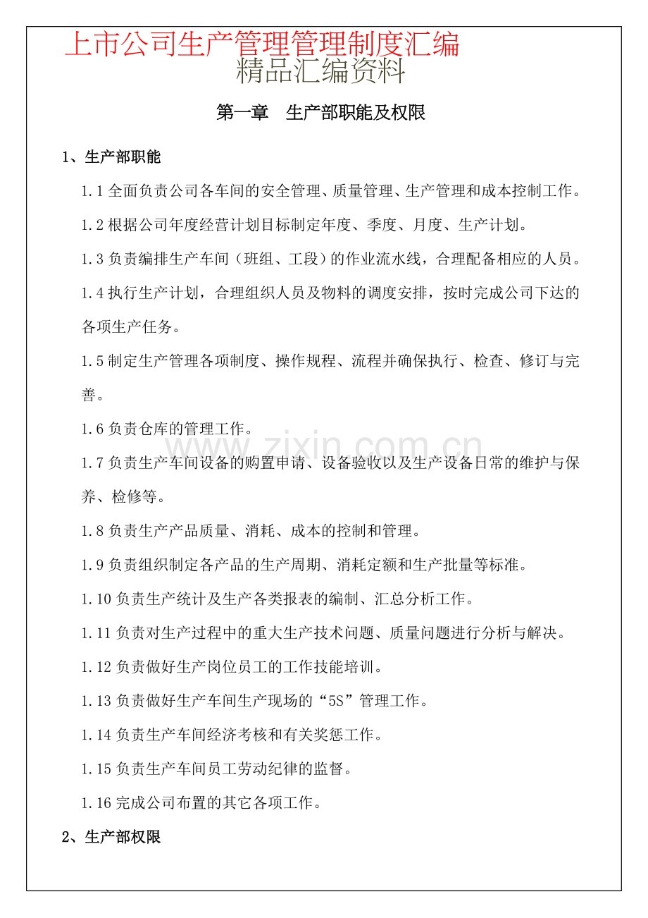 上市公司生产管理管理制度汇编(可编辑修改word版).doc_第1页