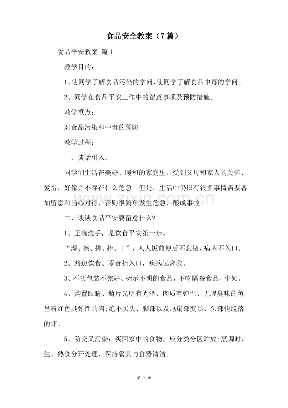 食品安全教案(7篇).pdf_第1页