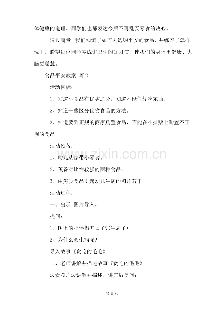 食品安全教案(7篇).pdf_第3页