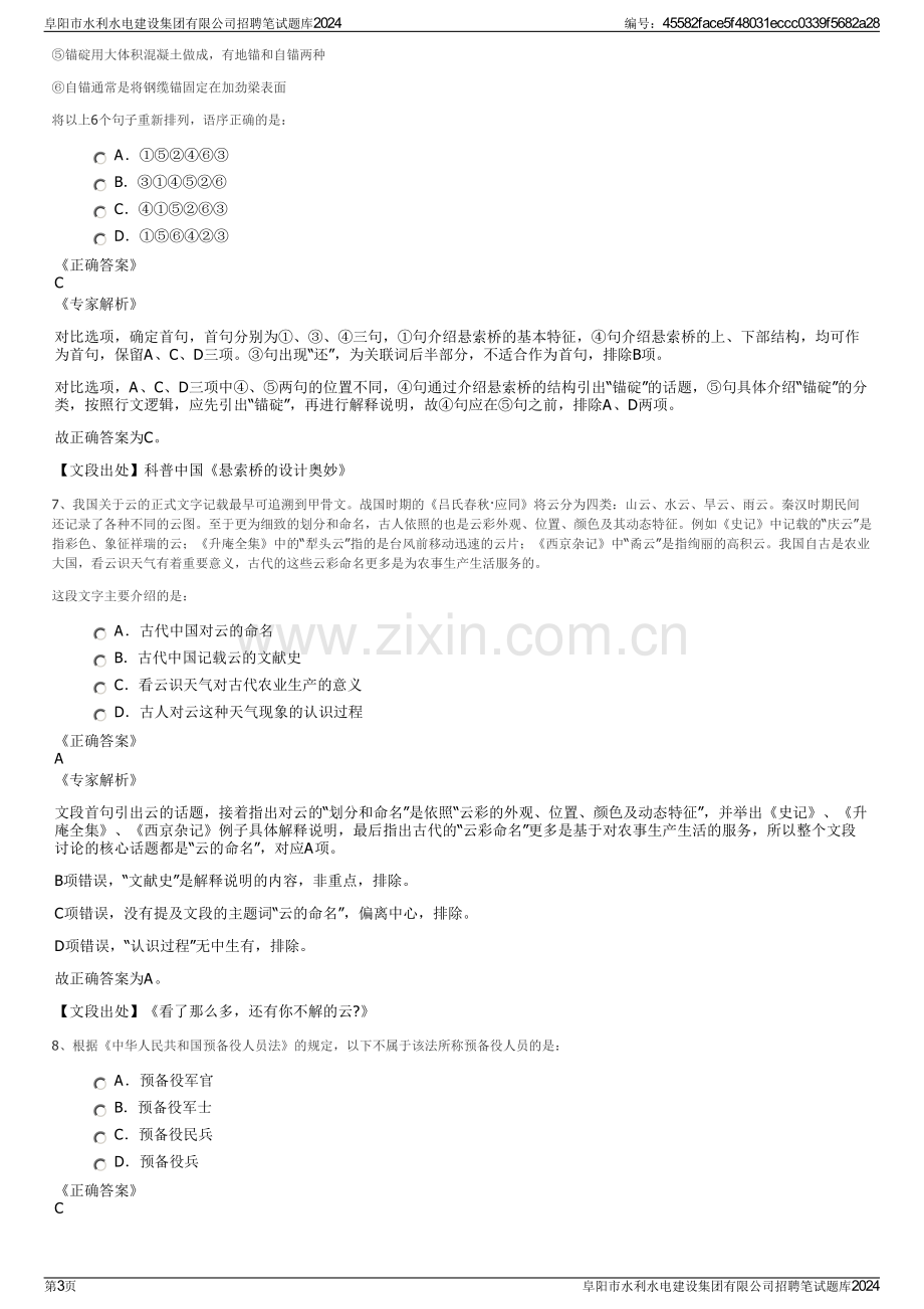 阜阳市水利水电建设集团有限公司招聘笔试题库2024.pdf_第3页