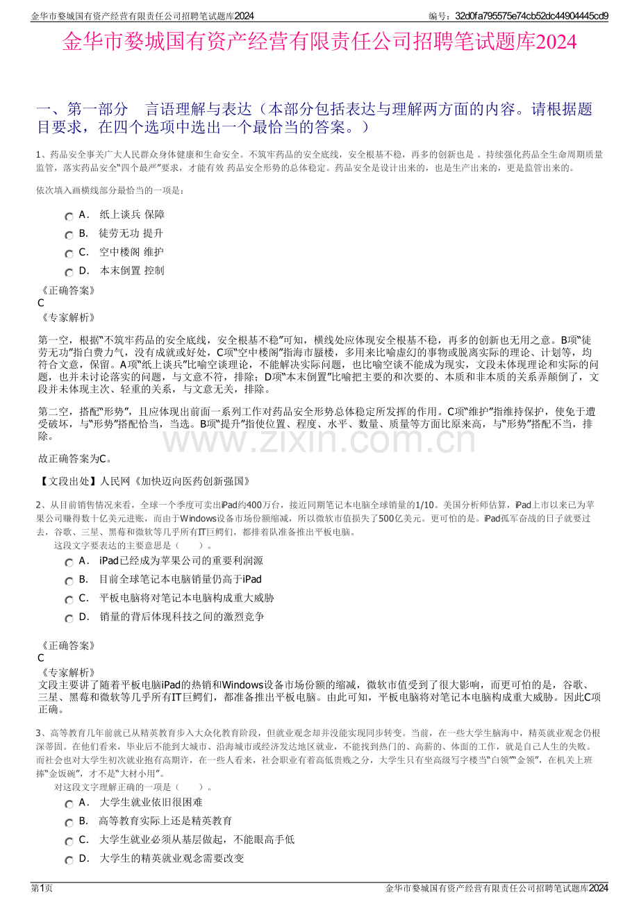 金华市婺城国有资产经营有限责任公司招聘笔试题库2024.pdf_第1页