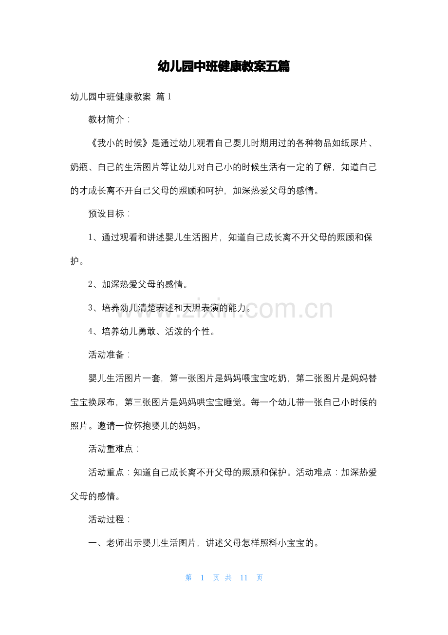 幼儿园中班健康教案五篇.pdf_第1页