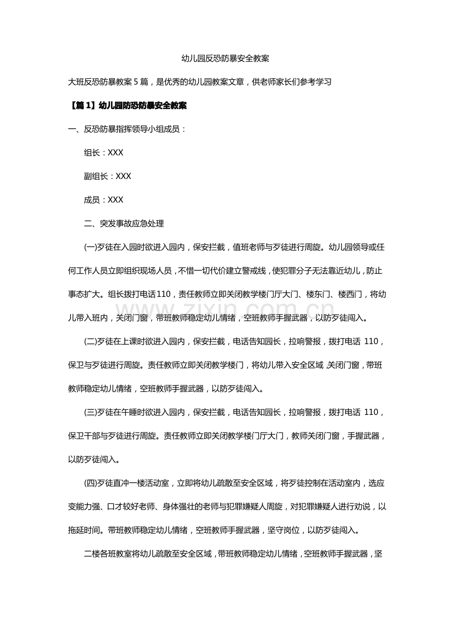 幼儿园反恐防暴安全教案.pdf_第1页