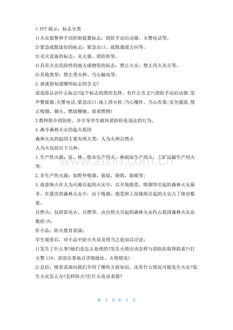 初中安全教案森林防火教学设计大全文小秘.pdf_第2页