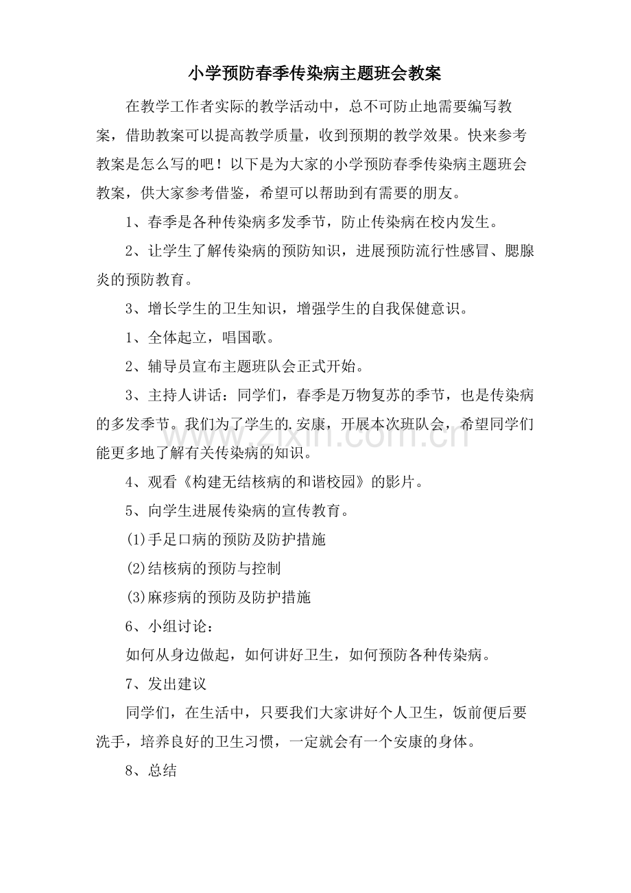 小学预防春季传染病主题班会教案.pdf_第1页