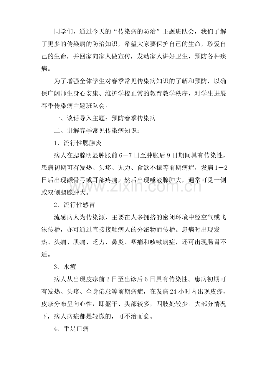 小学预防春季传染病主题班会教案.pdf_第2页