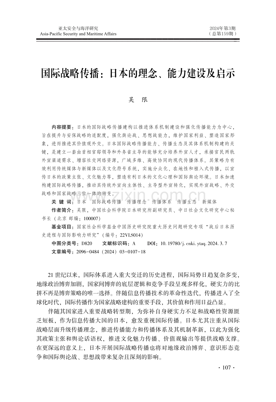 国际战略传播：日本的理念、能力建设及启示.pdf_第1页