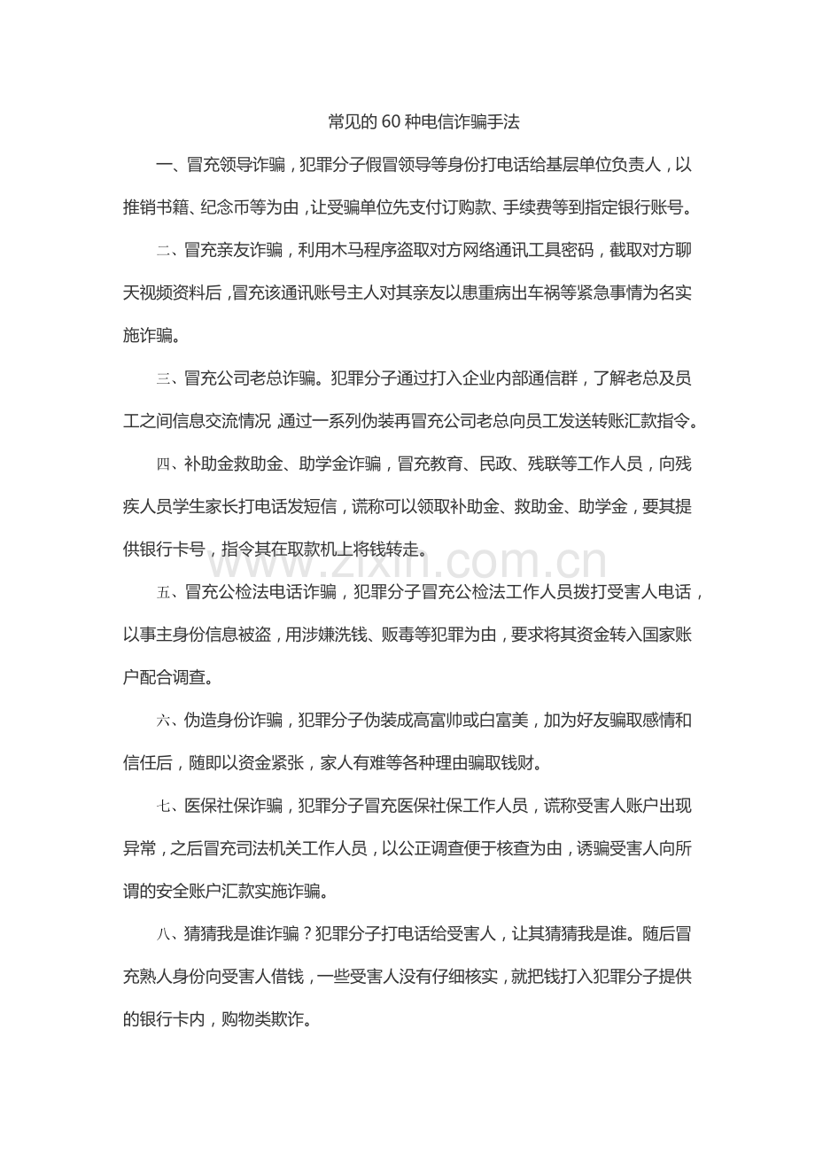 警惕常见的60种电信诈骗手法.docx_第1页