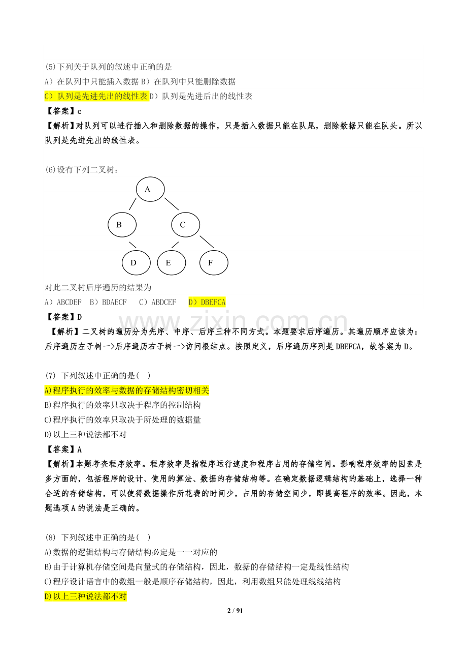 计算机二级公共基础知识题库及答案分析.doc_第2页