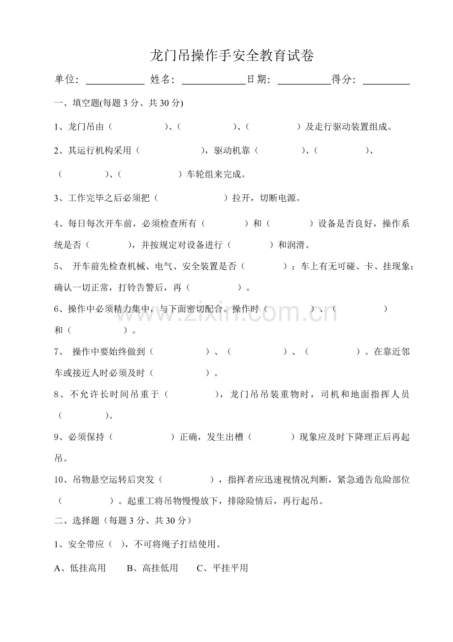 龙门吊操作手安全教育试卷及答案.doc_第1页