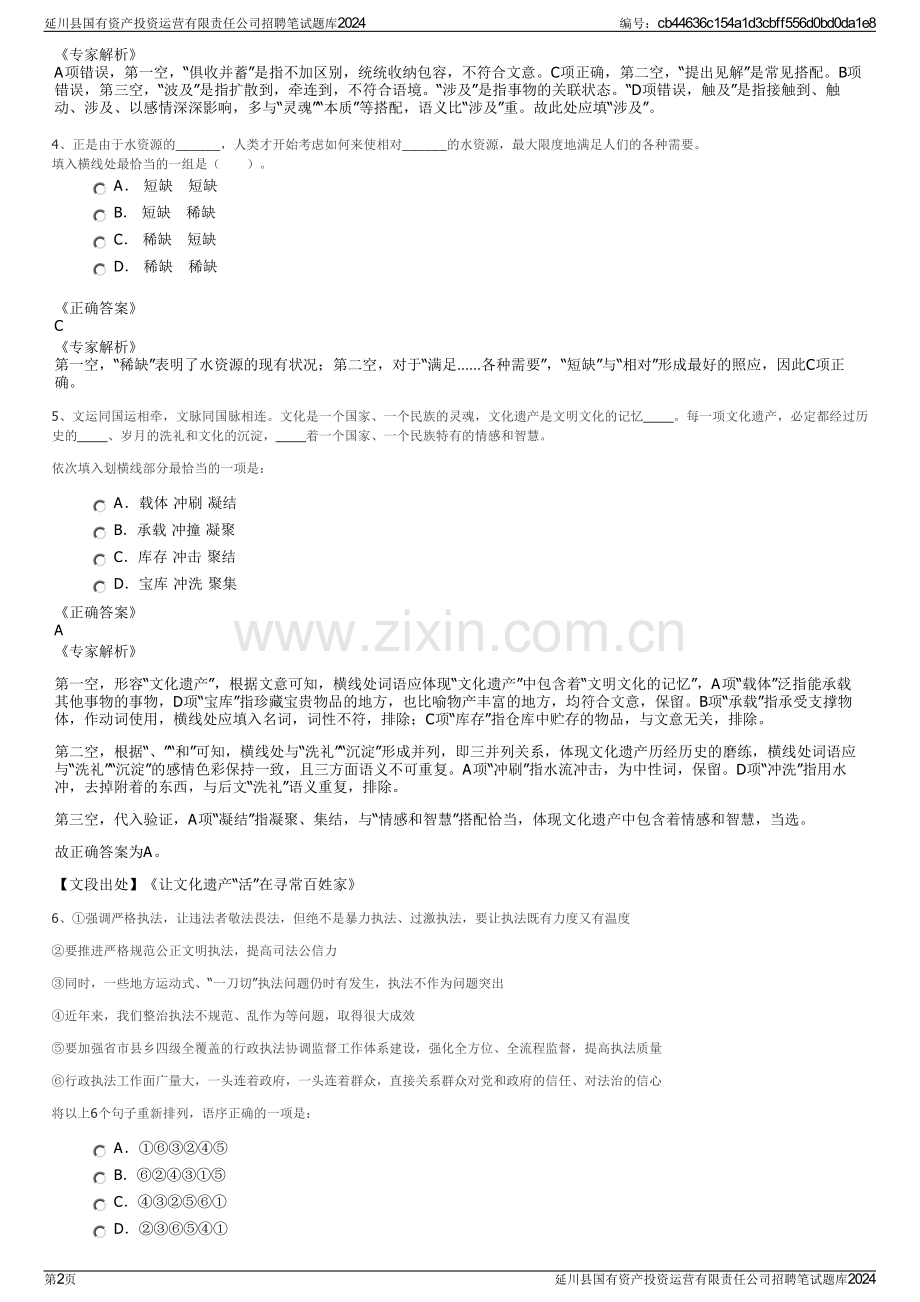 延川县国有资产投资运营有限责任公司招聘笔试题库2024.pdf_第2页