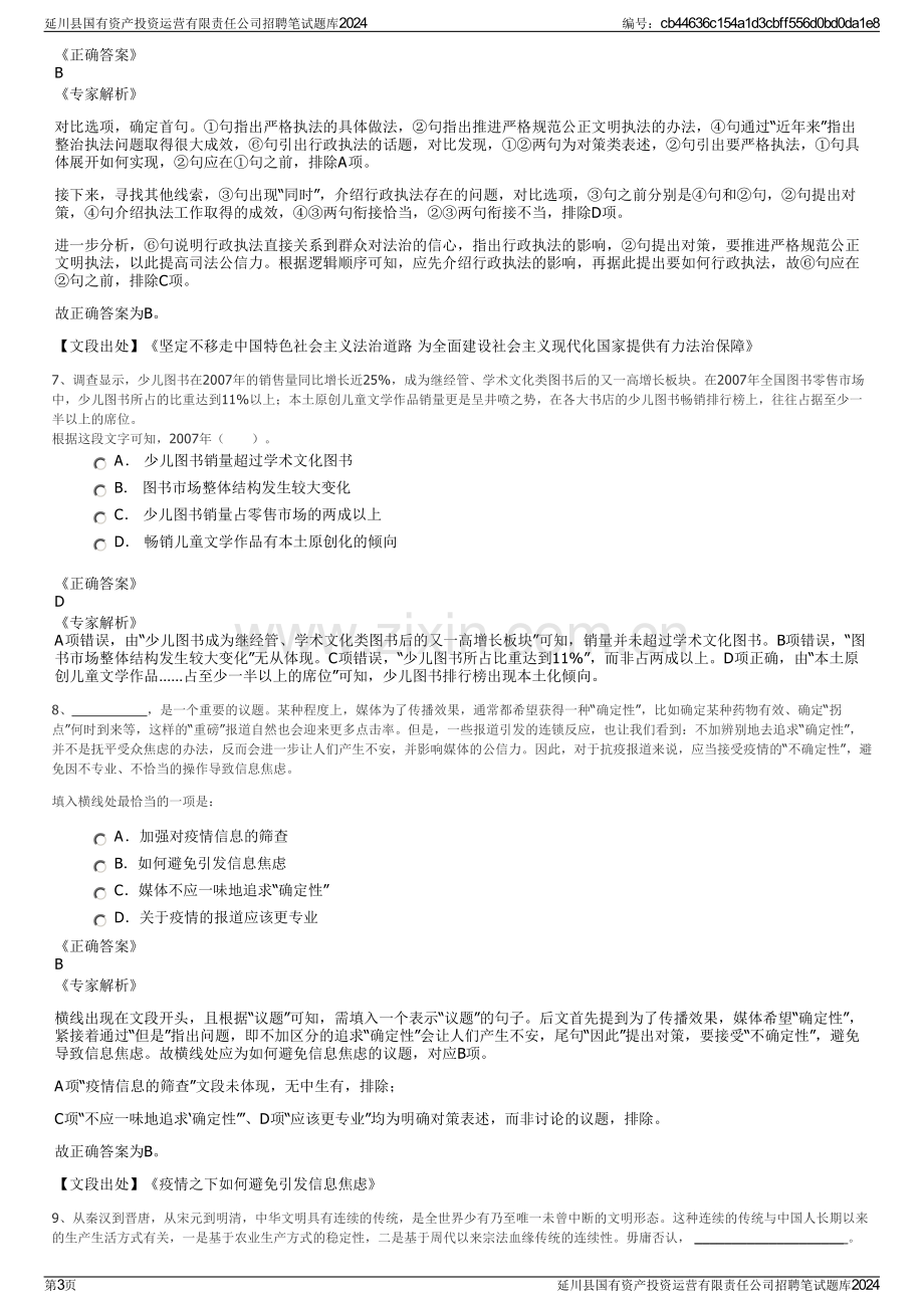 延川县国有资产投资运营有限责任公司招聘笔试题库2024.pdf_第3页