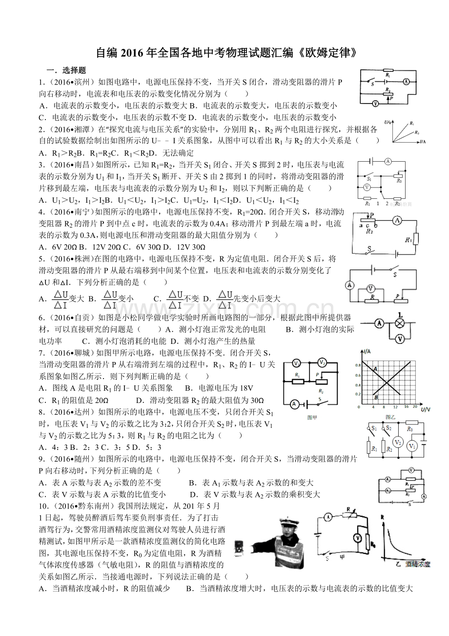 自编2016年全国各地中考物理试题汇编《欧姆定律》.doc_第1页