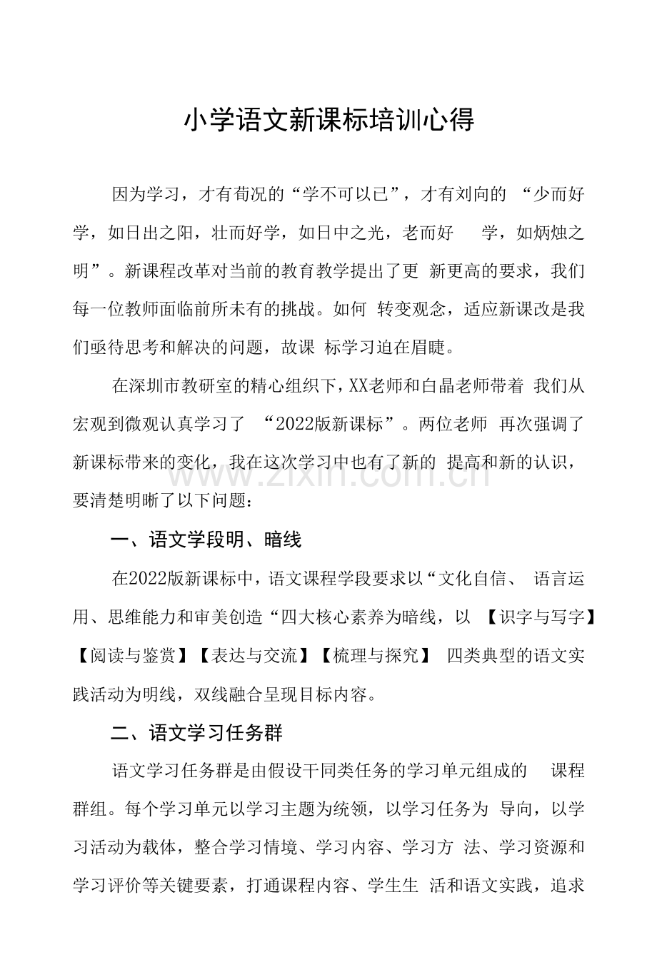 小学语文新课标培训心得感悟.docx_第1页