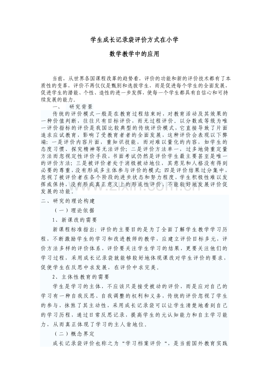 学生成长记录袋评价方式在小学数学教学中的应用.doc_第2页