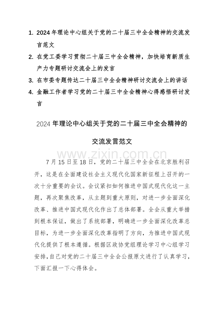 四篇：2024年学习贯彻二十届三中全会精神心得感悟及发言范文.docx_第1页