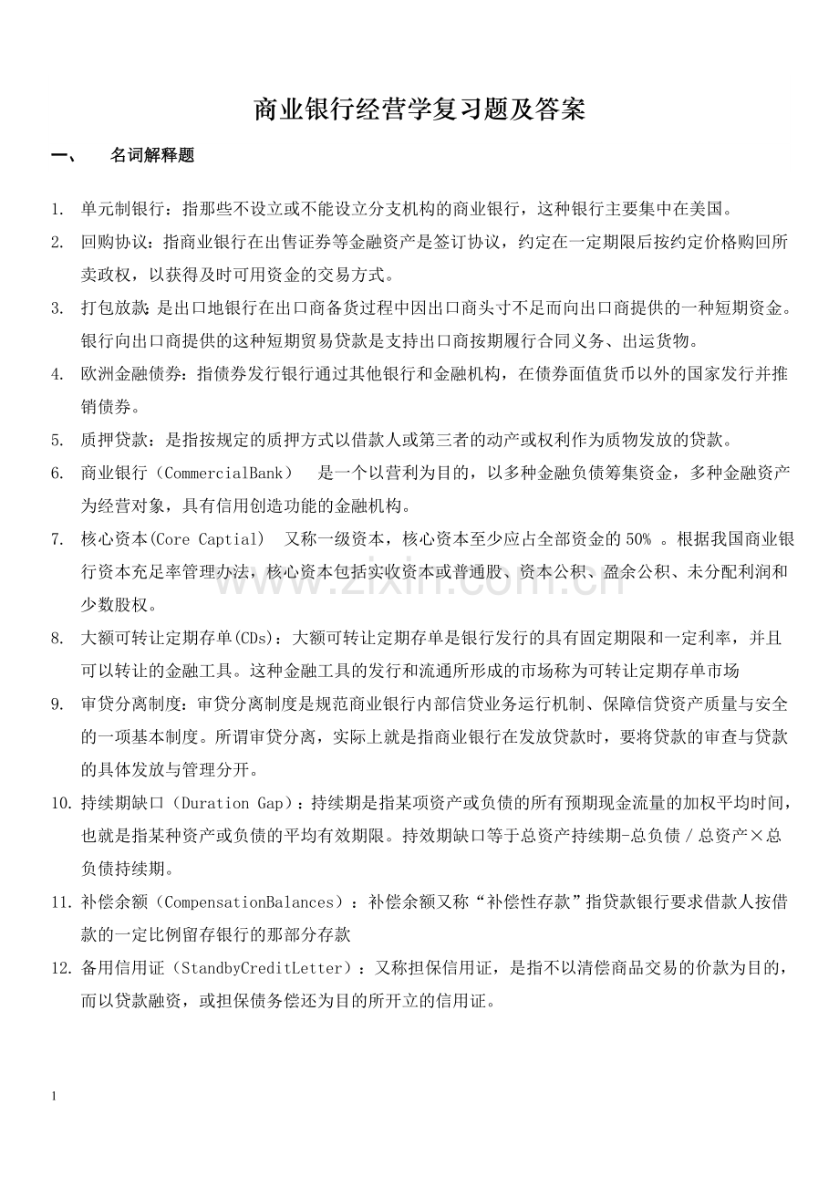 专科-商业银行经营学试题及答案.doc_第1页