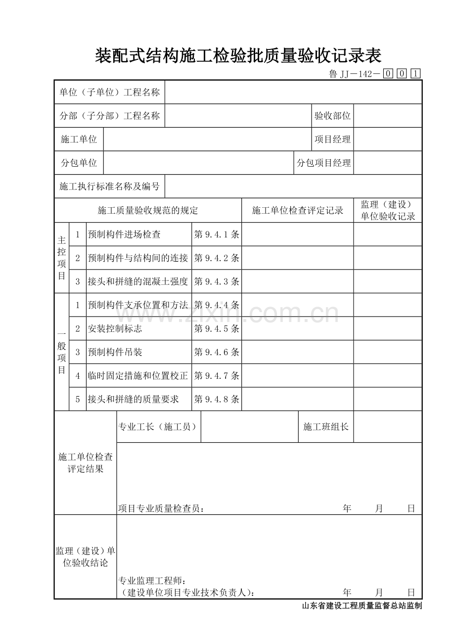 鲁JJ－142装配式结构施工检验批质量验收记录表.DOC_第1页