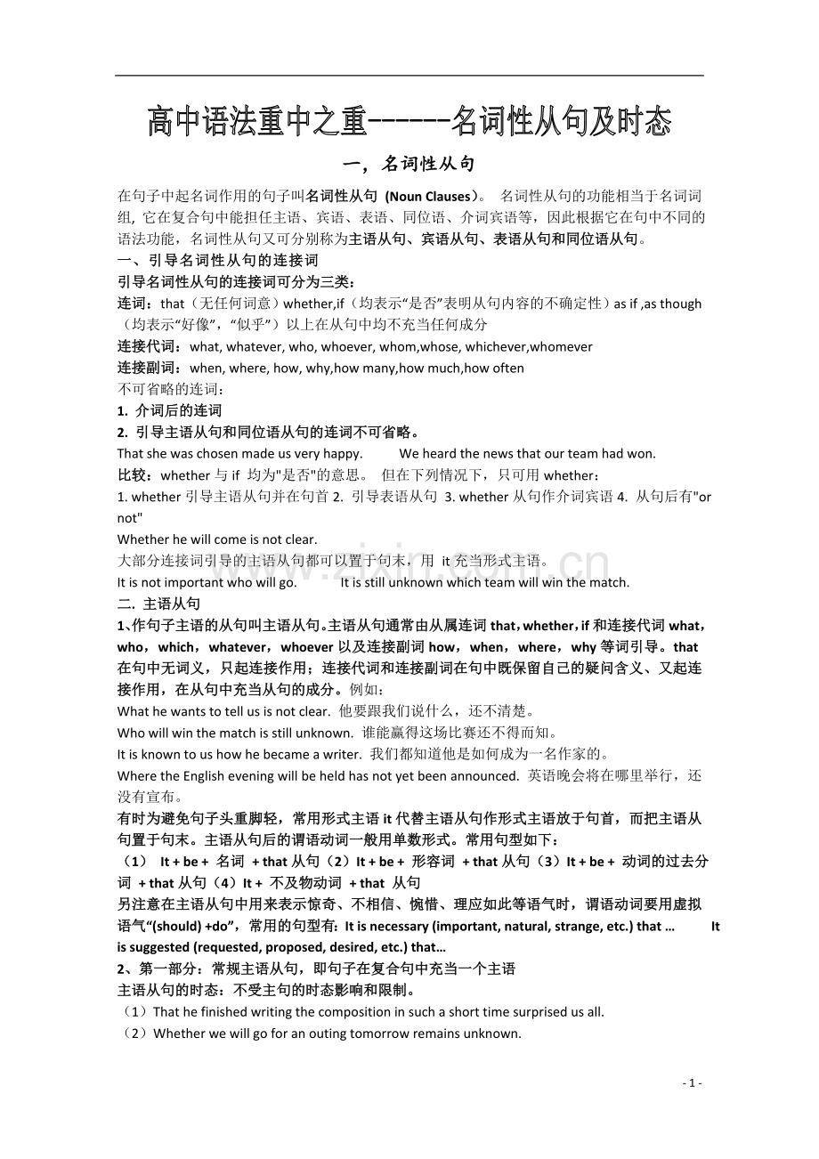 高中英语语法重中之重-----名词性从句及时态总结.doc_第1页