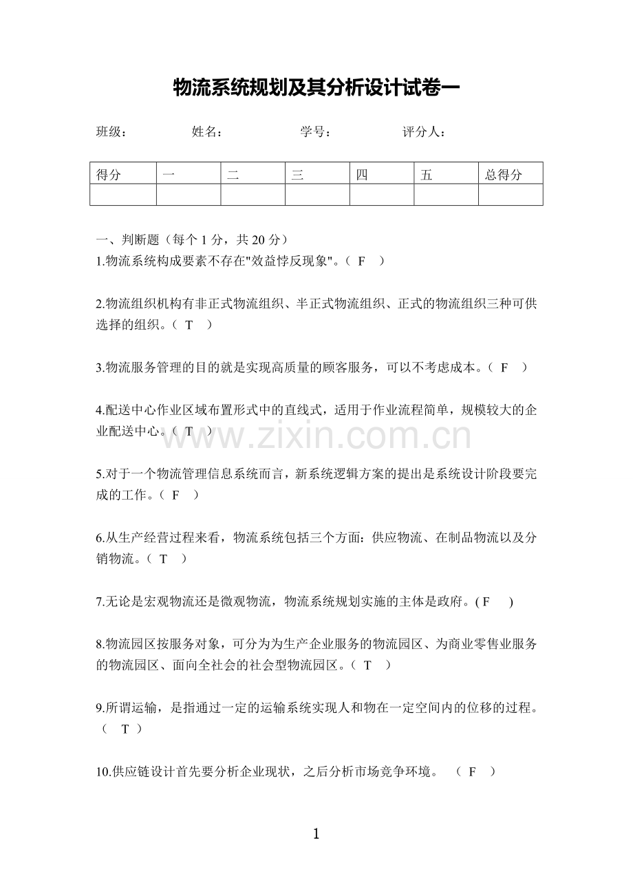 物流系统规划及其分析设计复习试题1.doc_第1页