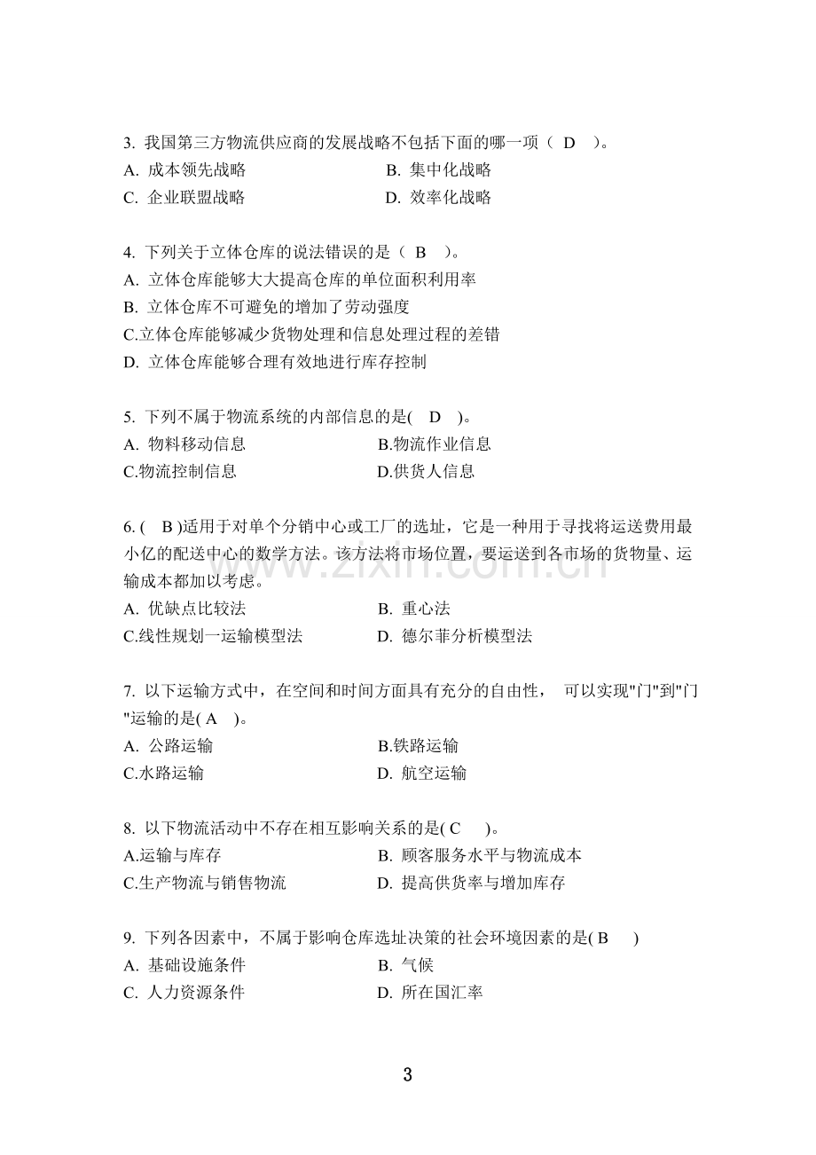 物流系统规划及其分析设计复习试题1.doc_第3页