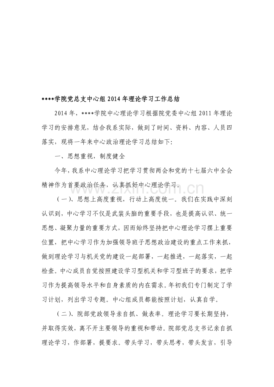 学院党总支中心组2014年理论学习工作总结.doc_第1页