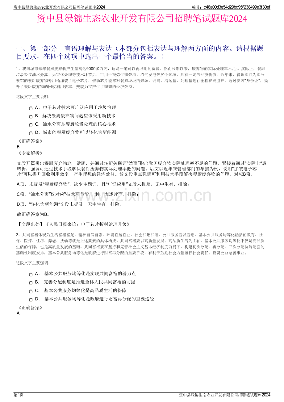 资中县绿锦生态农业开发有限公司招聘笔试题库2024.pdf_第1页