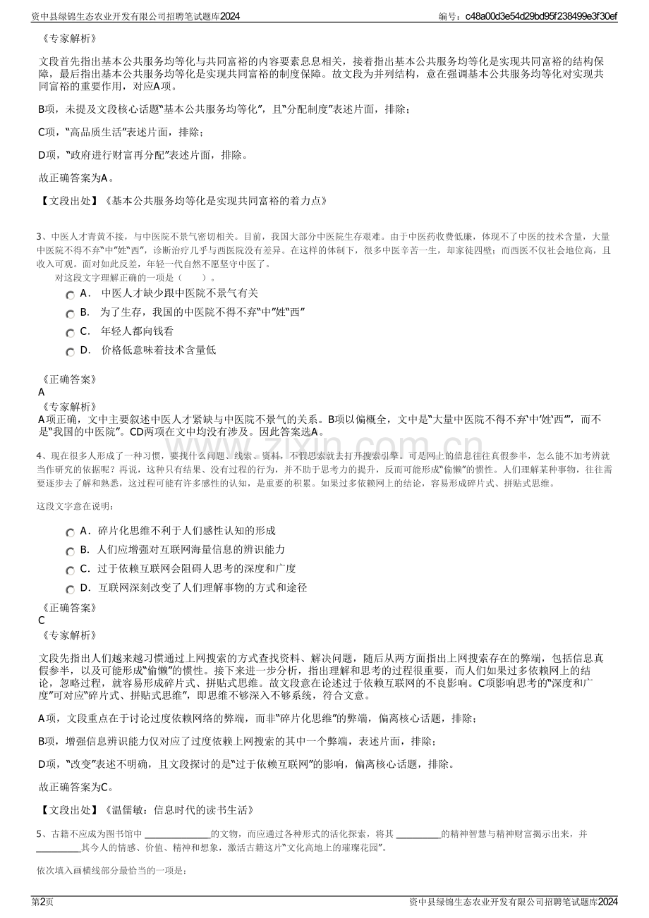 资中县绿锦生态农业开发有限公司招聘笔试题库2024.pdf_第2页