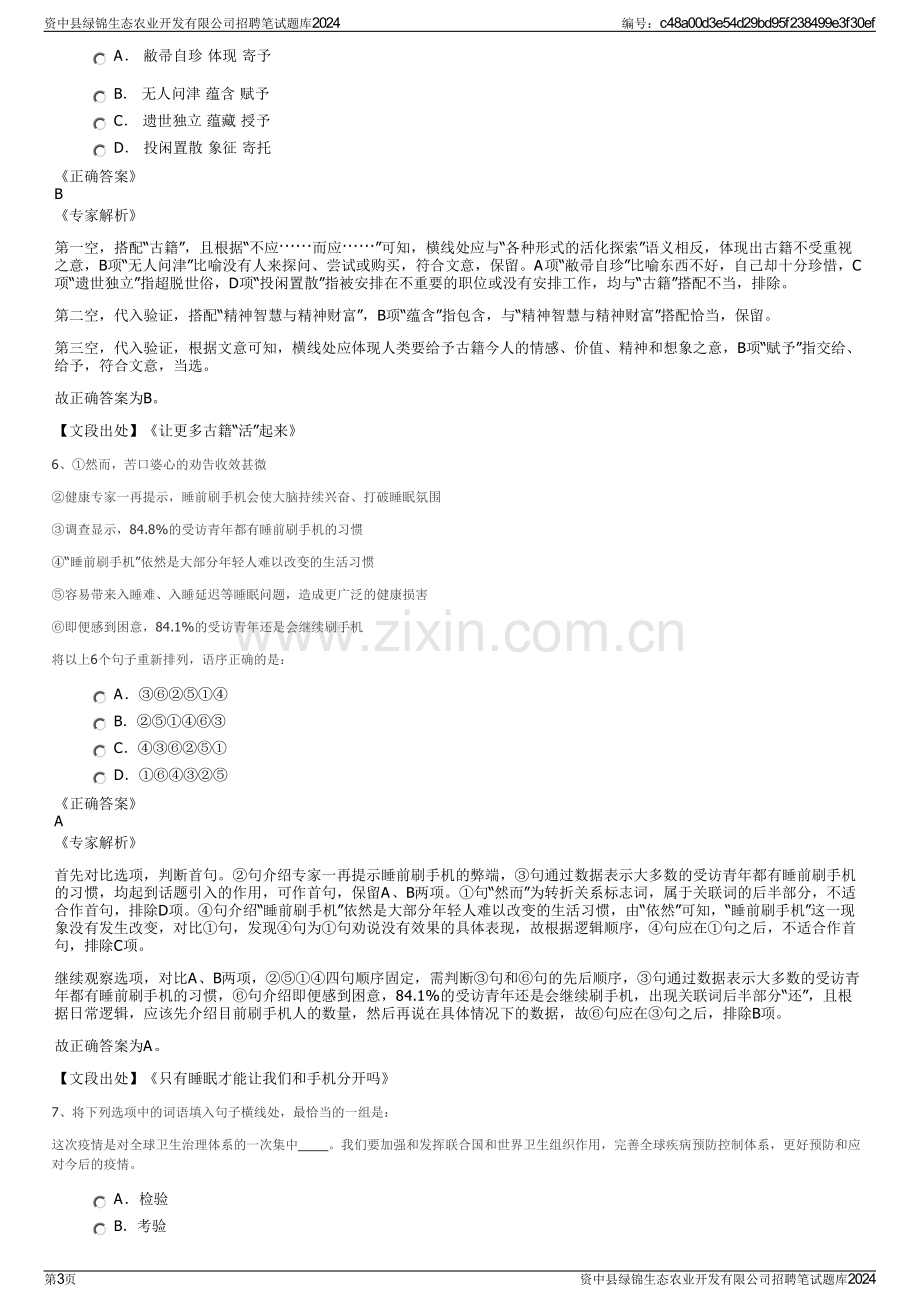 资中县绿锦生态农业开发有限公司招聘笔试题库2024.pdf_第3页