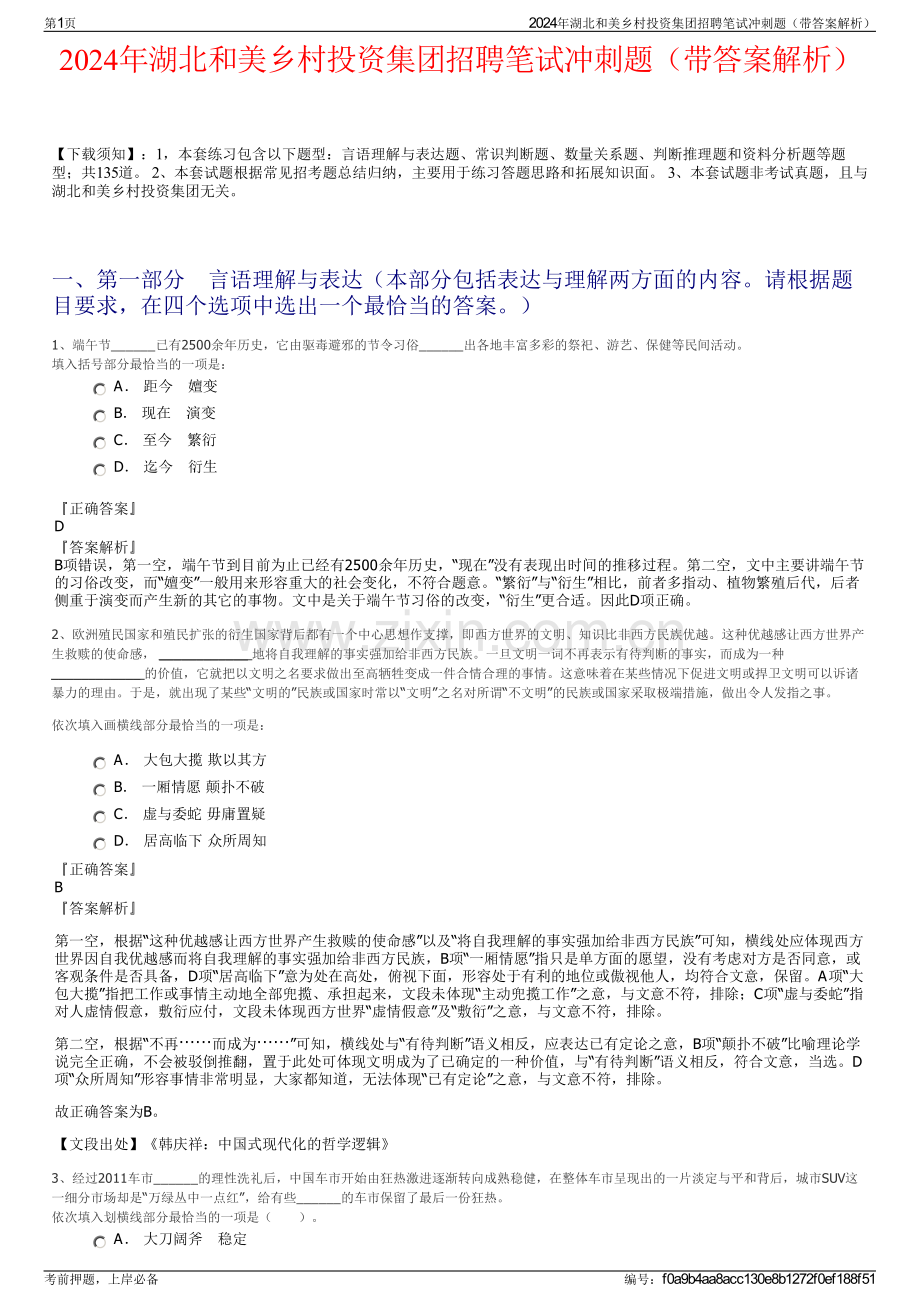 2024年湖北和美乡村投资集团招聘笔试冲刺题（带答案解析）.pdf_第1页