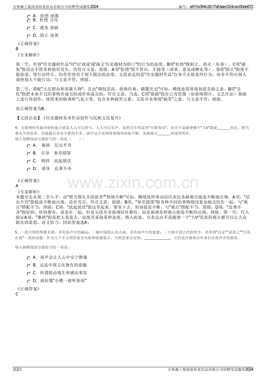 吉林森工集团泉阳泉饮品有限公司招聘笔试题库2024.pdf_第2页