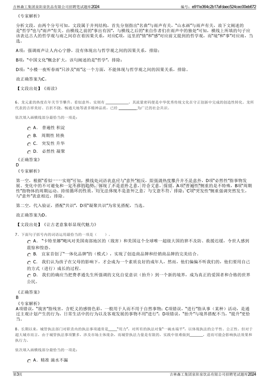 吉林森工集团泉阳泉饮品有限公司招聘笔试题库2024.pdf_第3页