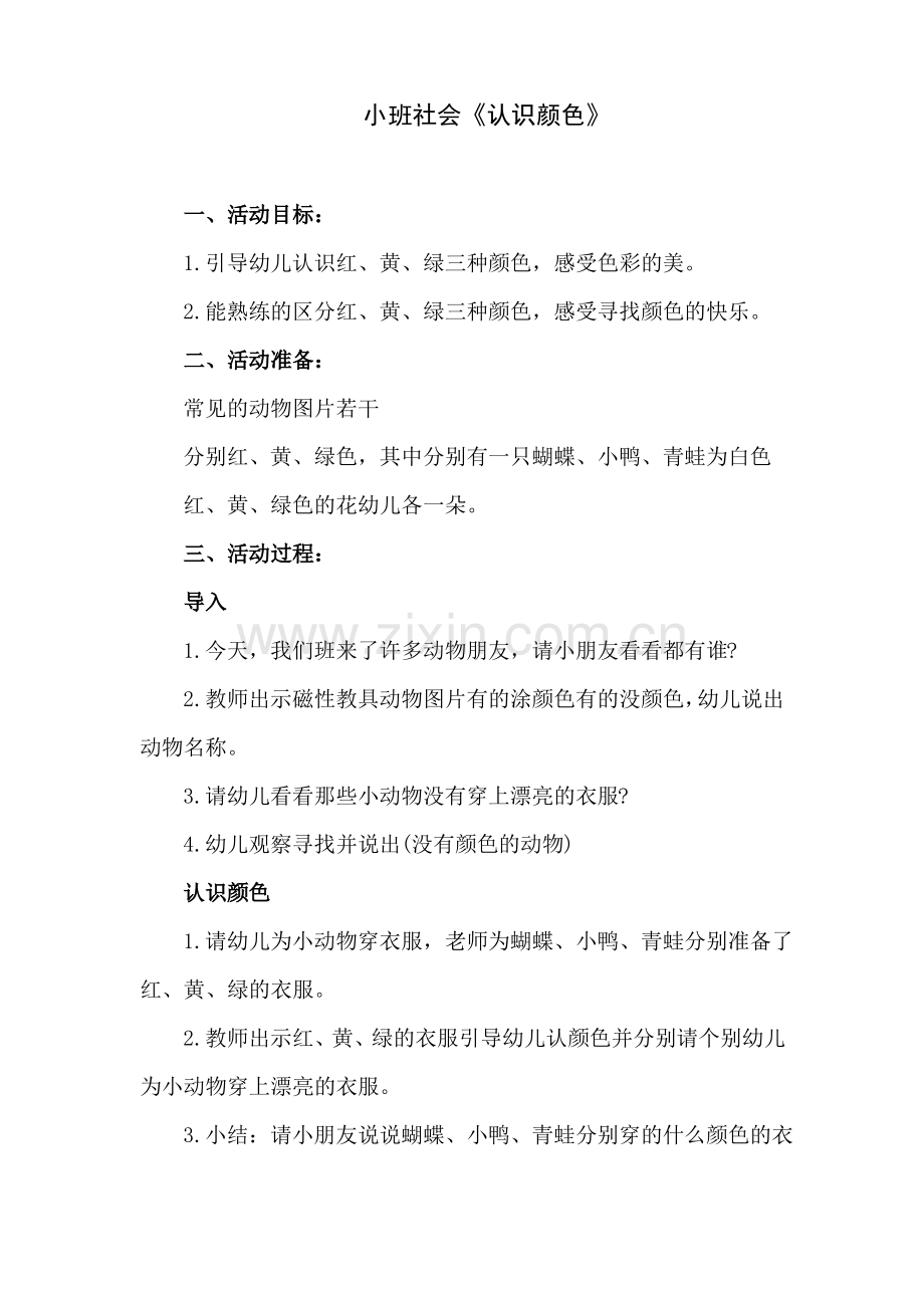 小班社会教案《认识颜色》.pdf_第1页