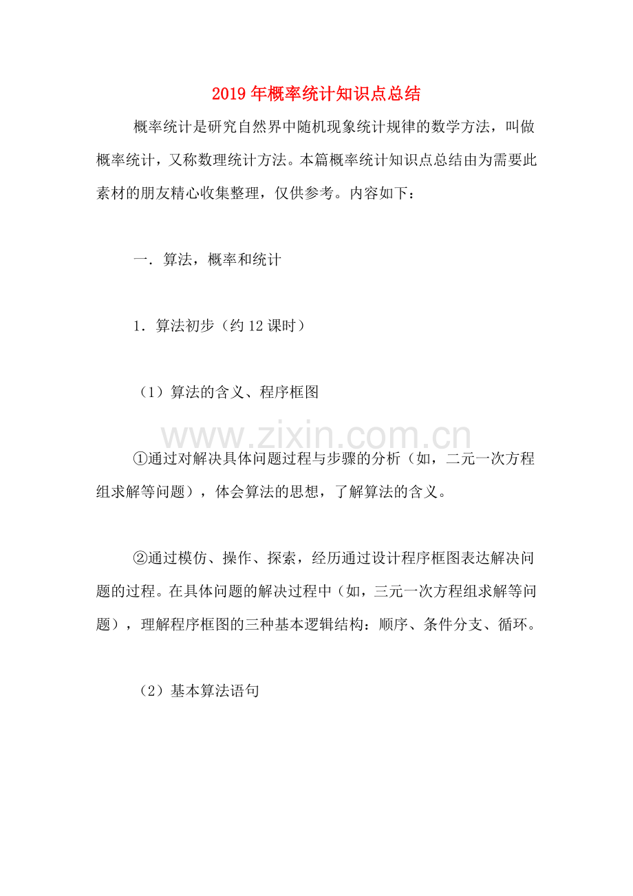 2019年概率统计知识点总结.doc_第1页