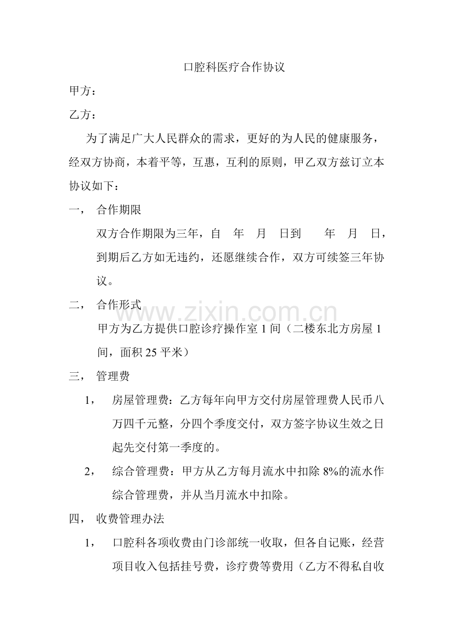 口腔科医疗合作协议.doc_第1页