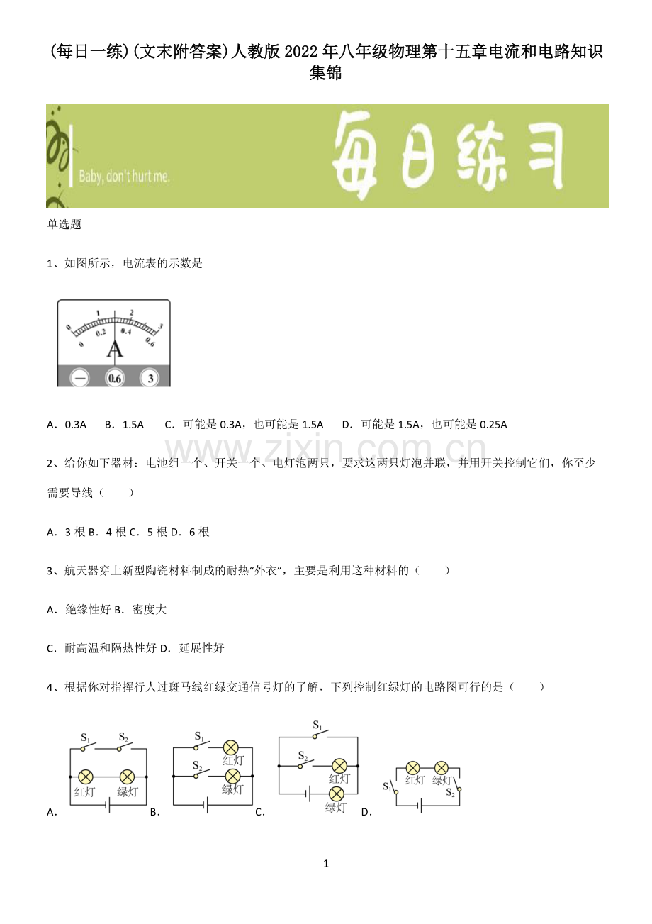 (文末附答案)人教版2022年八年级物理第十五章电流和电路知识集锦.pdf_第1页