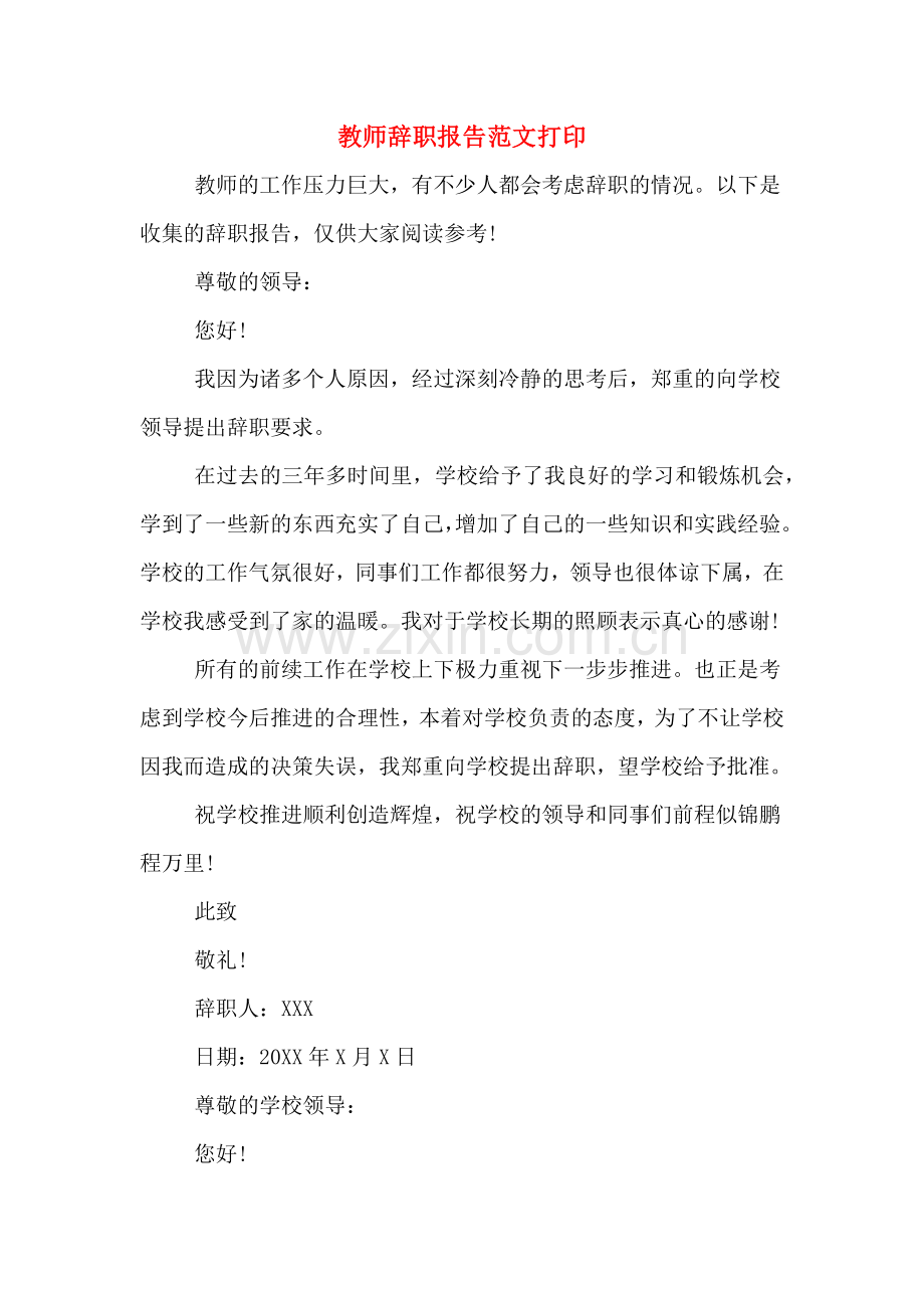 教师辞职报告范文打印.doc_第1页