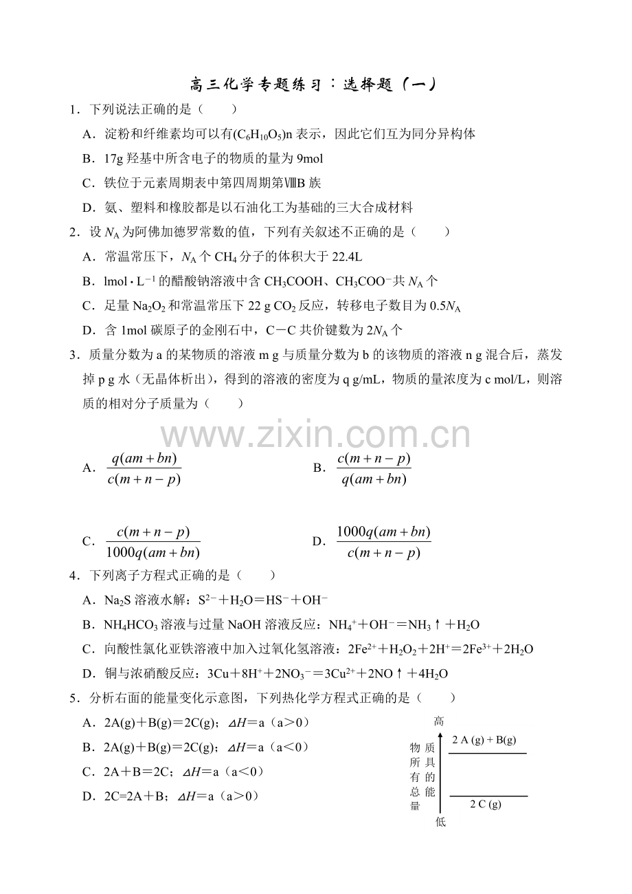 高考化学选择题专题练习.doc_第1页