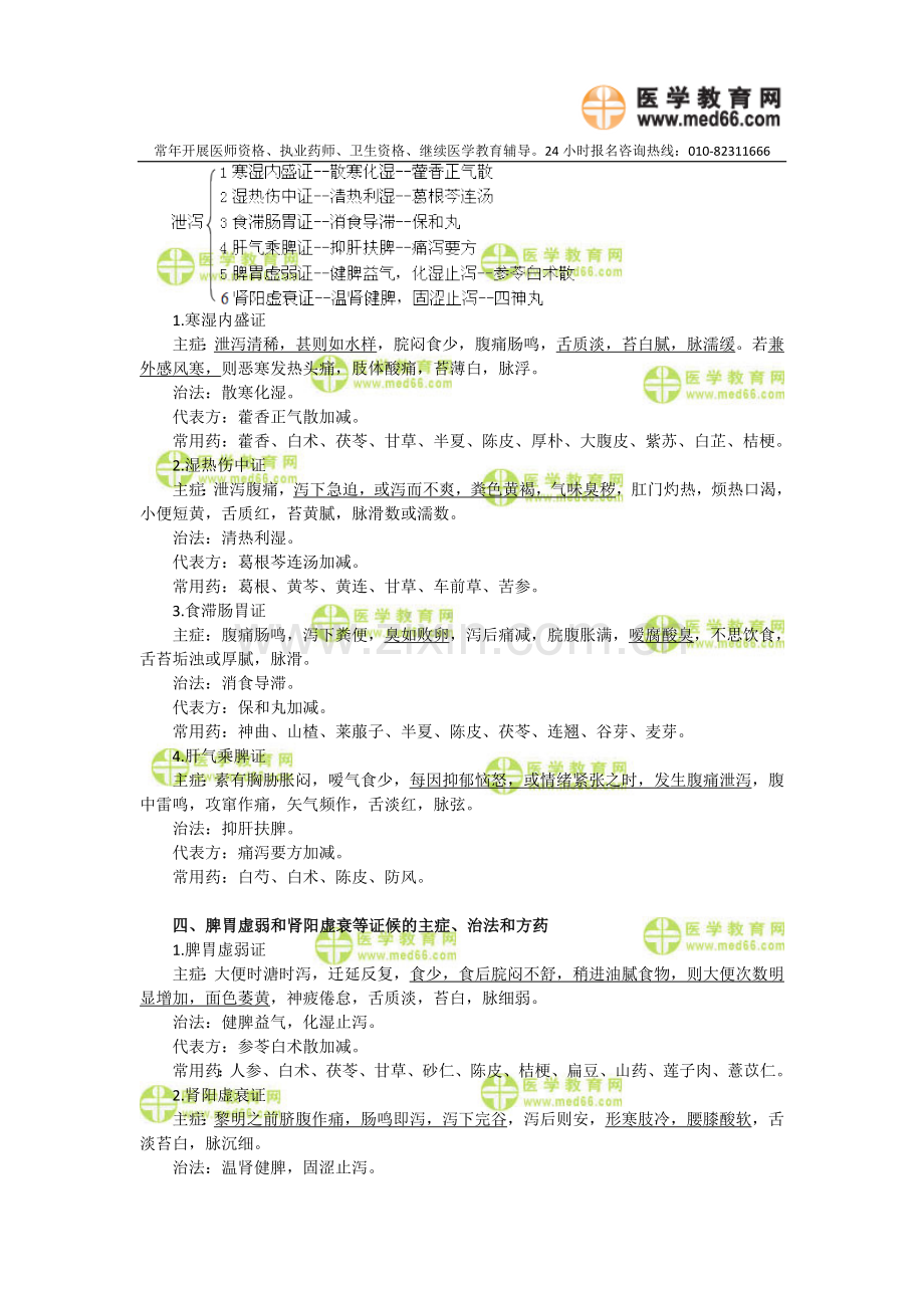 中医内科学——泄泻.doc_第3页