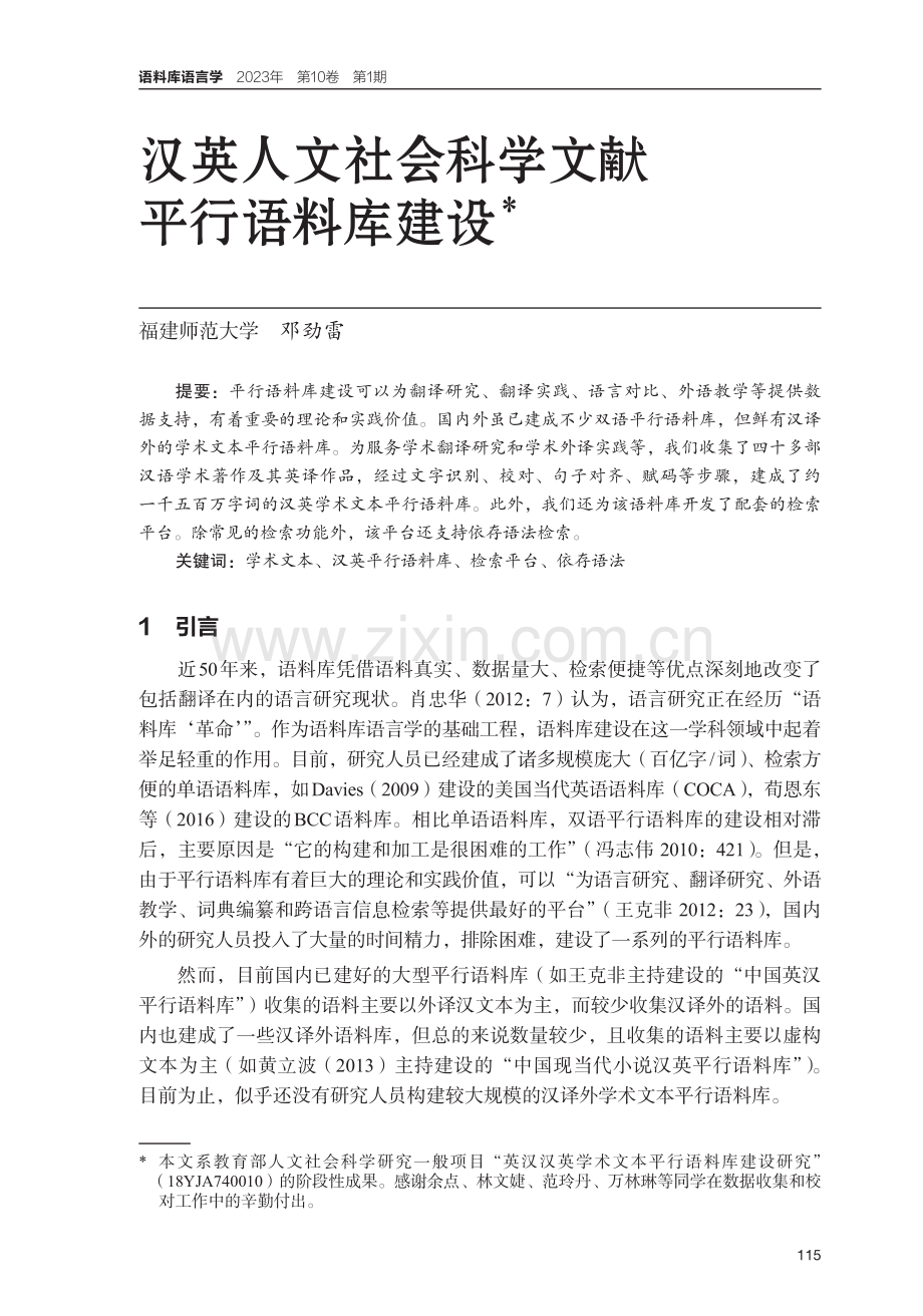 汉英人文社会科学文献平行语料库建设.pdf_第1页