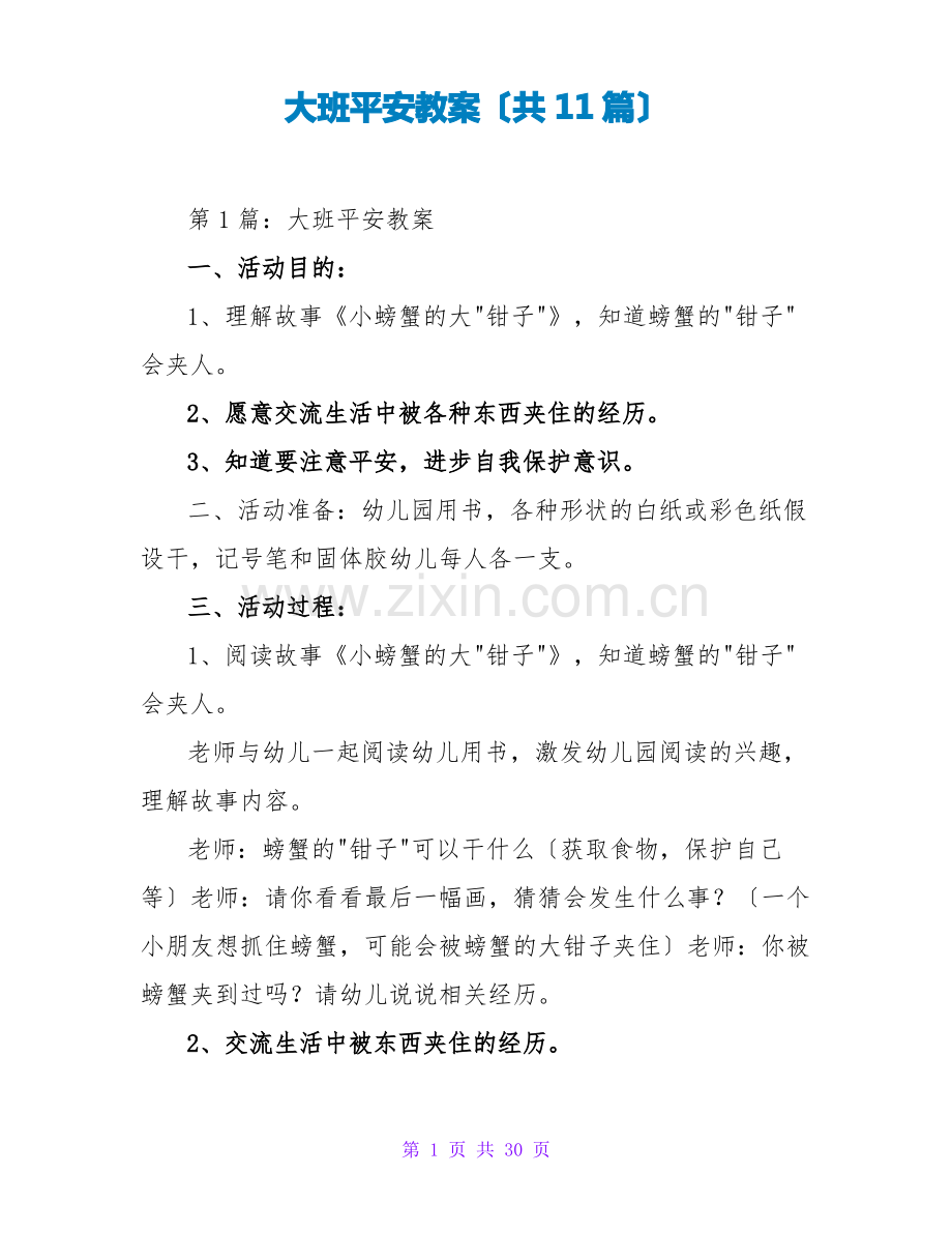 大班安全教案(共11篇).pdf_第1页