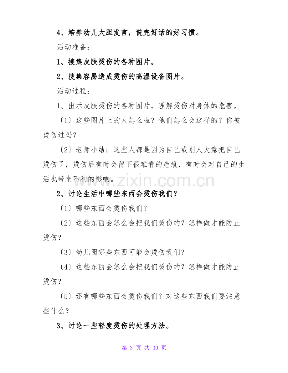 大班安全教案(共11篇).pdf_第3页