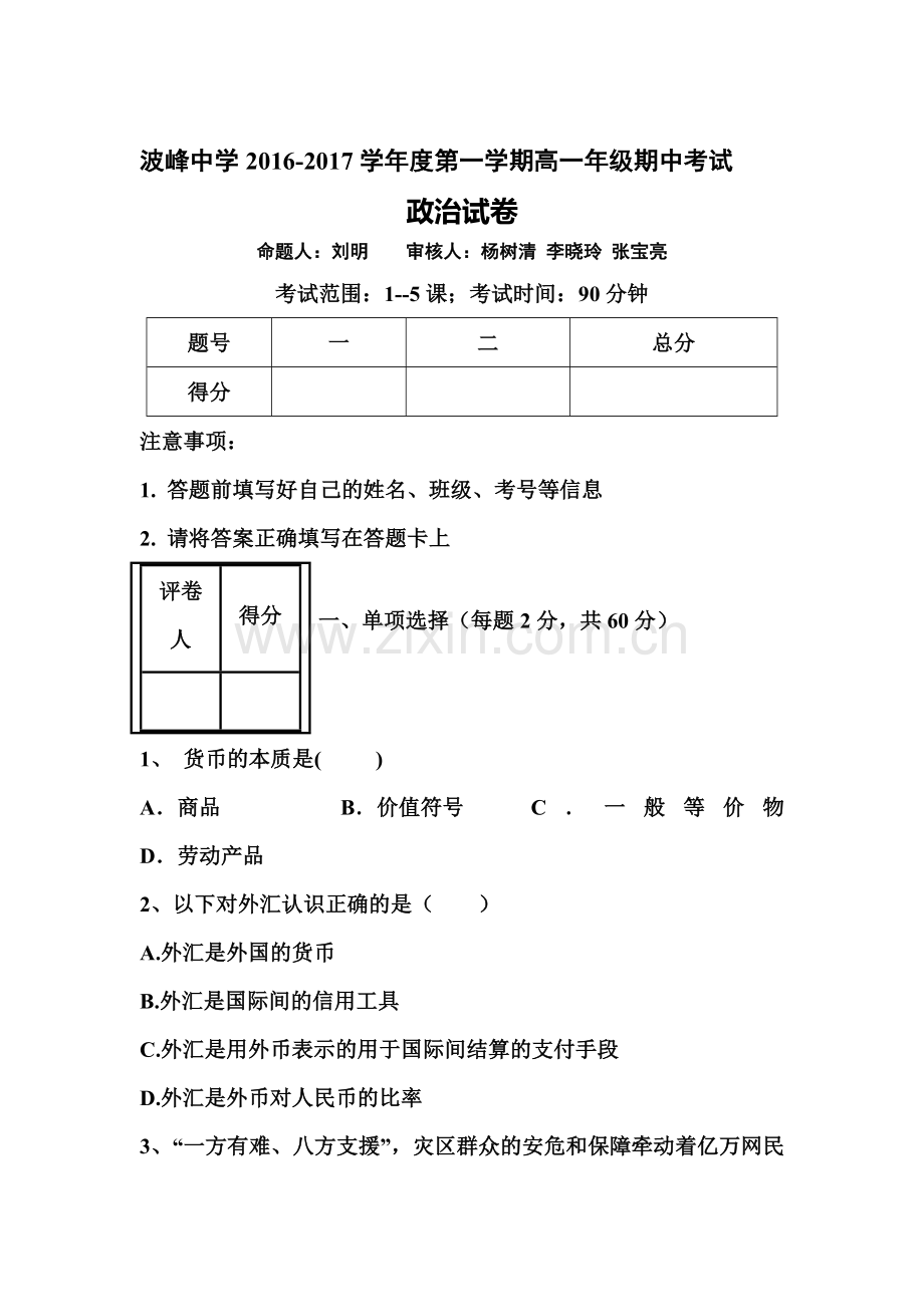 河北省涞水波峰中学2016-2017学年高一政治上册期中考试题.doc_第1页