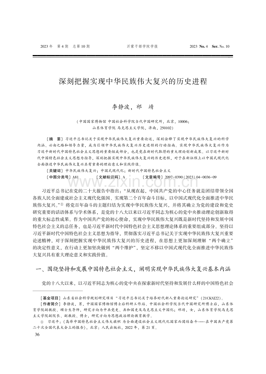 深刻把握实现中华民族伟大复兴的历史进程.pdf_第1页