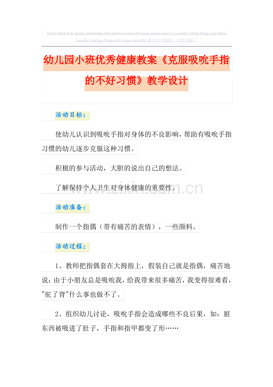 幼儿园小班优秀健康教案《克服吸吮手指的不好习惯》课程设计.pdf_第1页