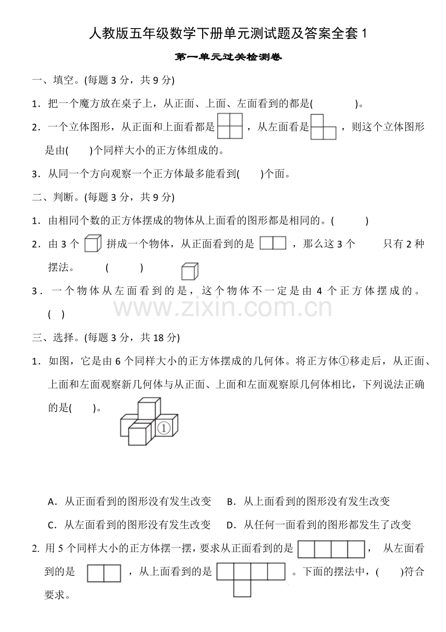 五年级数学下册单元测试题及答案全套[定稿版KRFW].docx_第1页