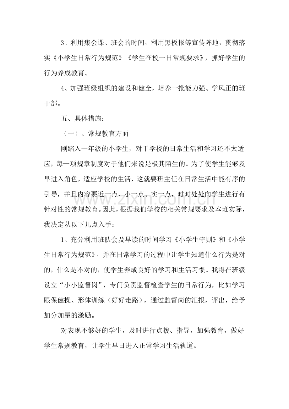 一年级班主任班级工作计划参考.doc_第3页