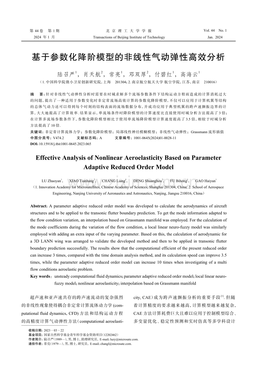 基于参数化降阶模型的非线性气动弹性高效分析.pdf_第1页