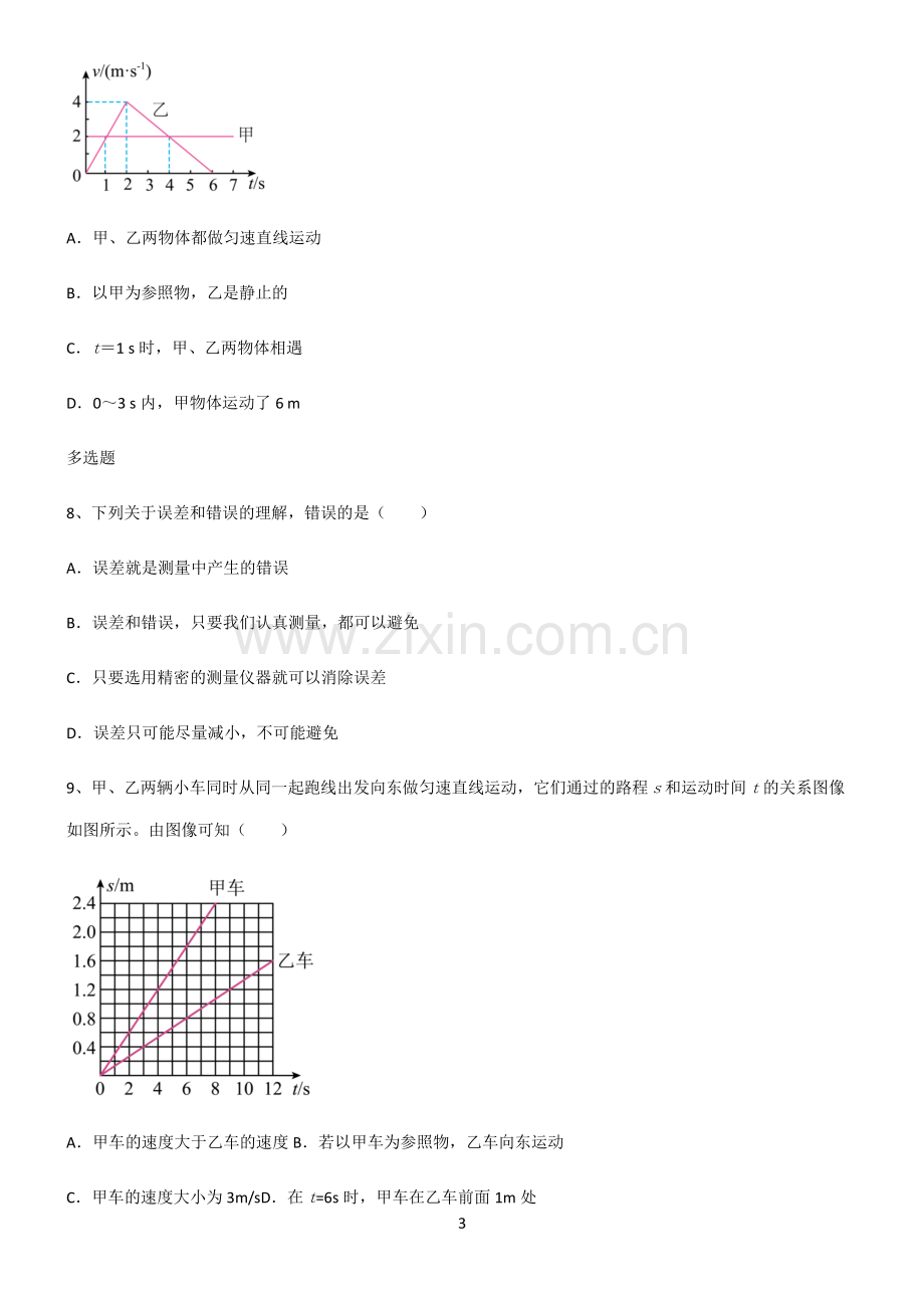 (文末附答案)2022届初中物理机械运动名师选题.pdf_第3页